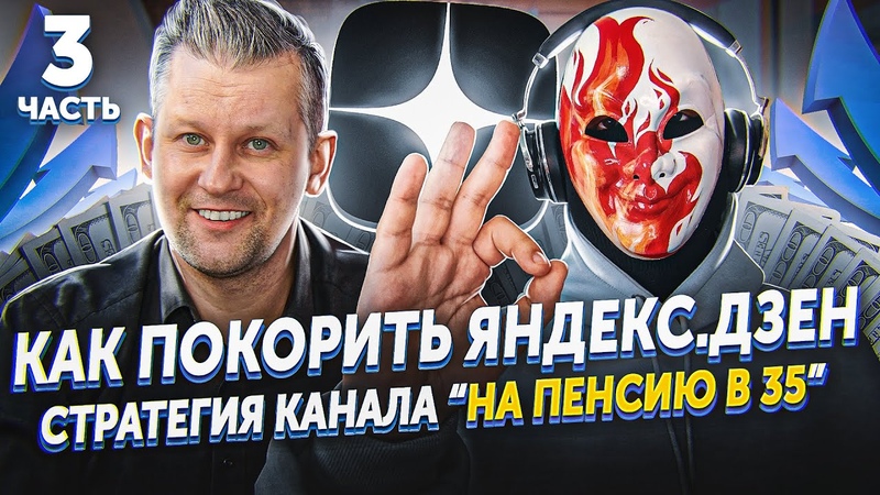 Как ПОКОРИТЬ Яндекс Дзен. Секреты Бабайкина, На пенсию в