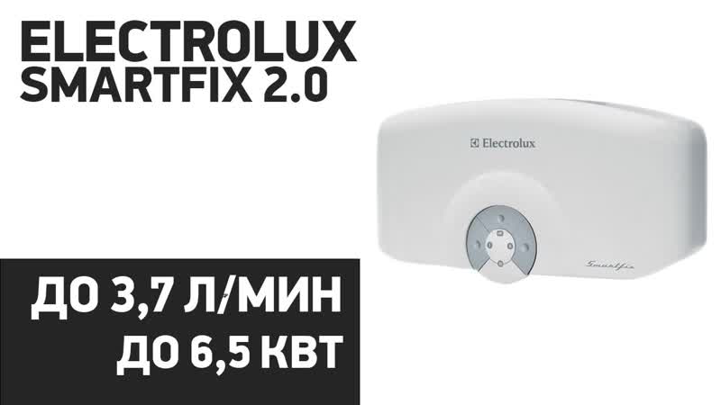 Водонагреватель Electrolux Smartfix 2. 0 5. 5, 6. 5