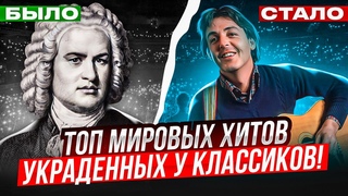 Ты ТОЧНО этого не ЗНАЛ! ТОП мировых ХИТОВ позаимствованных из КЛАССИКИ! Часть 3