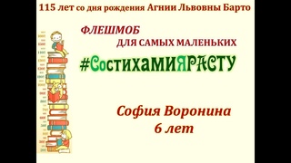 София Воронина #СостихамиЯРАСТУ