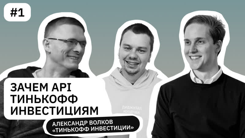 Александр Волков, Зачем Тинькофф Инвестициям