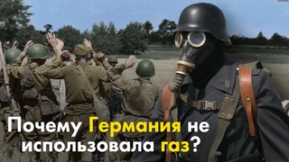 Почему Германия не использовала газ во Второй мировой