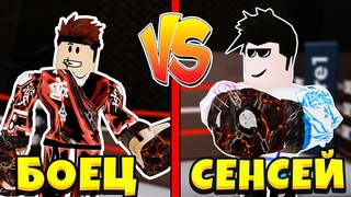 БОЕЦ ПРОТИВ СЕНСЕЯ В Boxing League Roblox Симулятор качка в Роблокс
