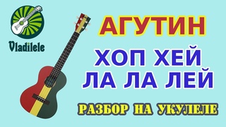 АГУТИН - ХОП ХЕЙ ЛА ЛА ЛЕЙ разбор на укулеле