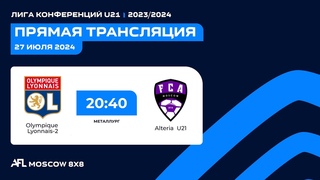 AFL24. Лига Конференций U21. Финал. Olympique Lyonnais-2-Alteria U21