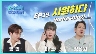 K-WAVE KOREAN│ 시원하다