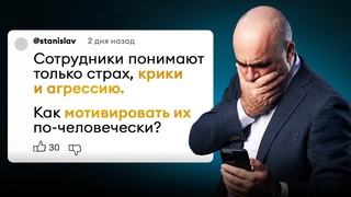 Что будет, если ОРАТЬ на сотрудников В России крепостная корпоративная культура!