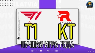 ЛУЧШАЯ ИГРА ГОДА - T1 против KT - LCK PLAY-OFF KOREA | League of Legends Lolesports Worlds LCK 2023