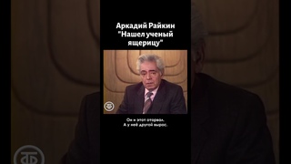 Аркадий Райкин Нашел ученый ящерицу (1986)
