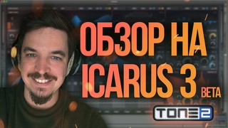 🔥ICARUS 3 ЗАМЕНА СЕРУМА? | ОБЗОР🔥