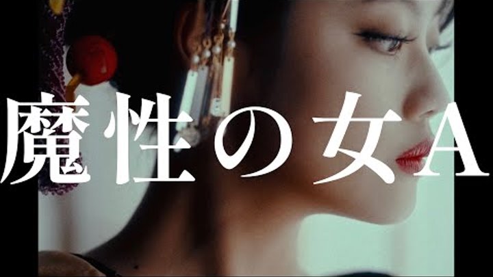 紫 今 魔性の女 A ( MUSIC