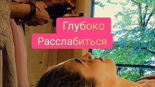 Глубокое расслабление, перезагрузка