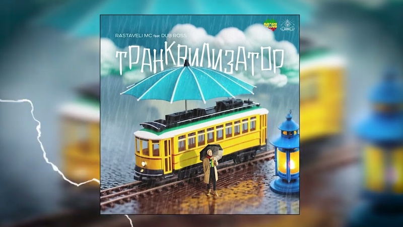 Rastaveli MC, Dub Ross Транквилизатор ( Visualizer,