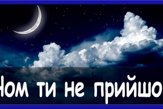 Чом ти не прийшов
