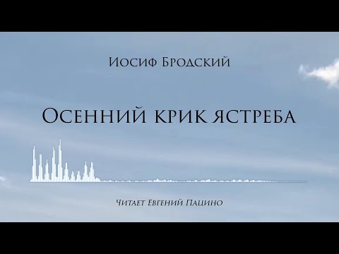 Бродский Осенний крик ястреба (чит. Пацино муз. S.