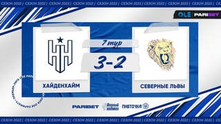 ОЛЕ Парибет. Хайденхайм - Северные Львы 3:2
