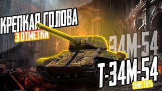 Должен быть тяжем  3 отметки на Т-34М-54 (Серия 2)