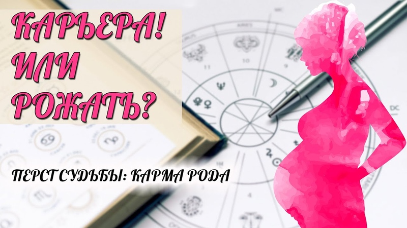 КАРЬЕРА ИЛИ РОЖАТЬ: что мне делать , Перст Судьбы: карма