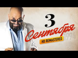 Михаил Шуфутинский - 3-е Третье сентября (HD Remastered)