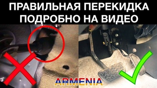 ПЕРЕКИДКА РУЛЯ ПРАВИЛЬНАЯ / ПОДРОБНО / АВТО ИЗ АРМЕНИИ 2020