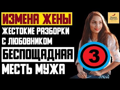 Рассказ мужчины, Измена жены. Жестокие разборки с