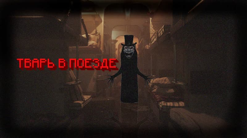 В ПОЕЗД БОЛЬШЕ НИ НОГОЙ TRAIN