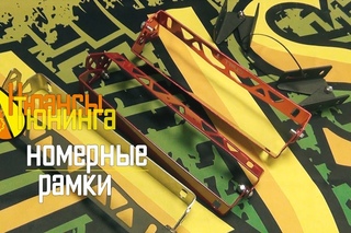Нюансы Тюнинга | Номерные рамки