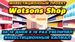 Watsons Shop за 18 дней в 18 раз увеличил свой депозит. Высокодоходый инвестиционный проект