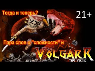 Тогда и теперь. Пара слов о баснословной сложности классики и игре Volgarr the Viking. (21+)