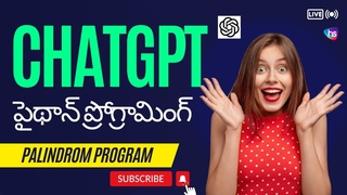 Python - Chat GPT - పైథాన్ ప్రోగ్రామ&#