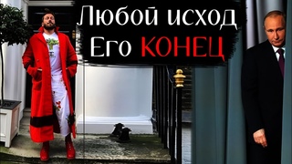 Часики Путина уже на Исходе - Чичваркин