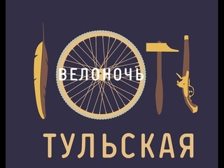 Тульская международная Велоночь 13-14 августа