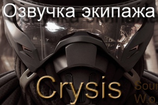 Озвучка экипажа Crysis