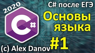 №1 - Основы языка - C# После ЕГЭ - 2020