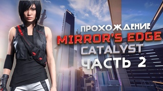 MIRROR'S EGDE CATALYST I ПРОХОЖДЕНИЕ ИГРЫ I ЧАСТЬ 2 I ПЕРЕЗАЛИВ