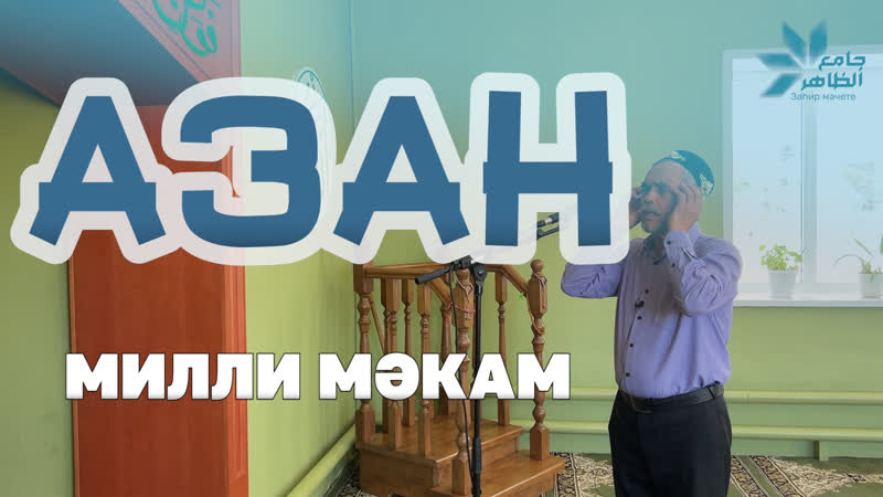 МӘКАМЕ. Мелодичный азан из традиционной татарской деревни