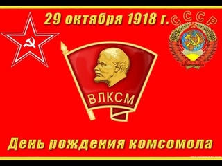 Приморское сельское поселение. Поздравление с днем комсомола!