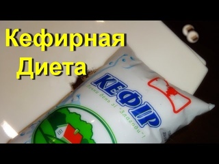 Кефирная диета  на 3 дня -жесткая диета для быстрого похудения | #edblack