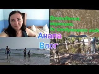 Заехали в Анапу отдохнуть, а тут всё затопило! Сняли номер в кемпинге Голубые ели Досвидание море!