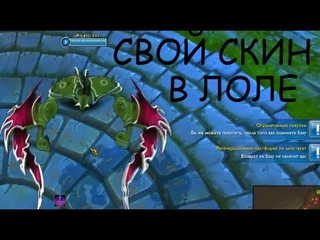 Как сделать свой скин League Of Legends