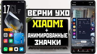 Новый способ XIAOMI вернуть ухо и топовая тема для анимированнх значков