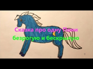 Сказка про одну Пони, безрогую и бескрылую