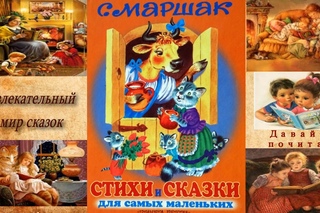 Маршак Стихи и сказки для самых маленьких/S. Marshak Poems and Tales for Children