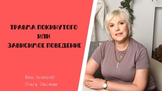 Зависимые люди