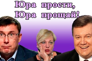 Роковая ошибка Генпрокурора Юрия Луценко