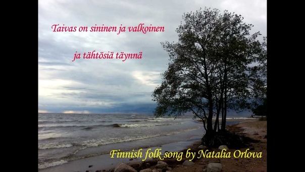 Finnish folk song Taivas on sininen by Natalia Orlova (lyrics on the