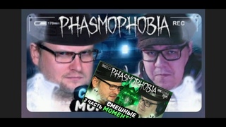 Стримо-Реакции, на смешные моменты от Куплинова, Дангара и Артура в игре PHASMOPHOBIA