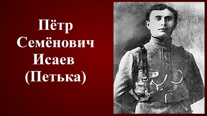 Пётр Семёнович Исаев