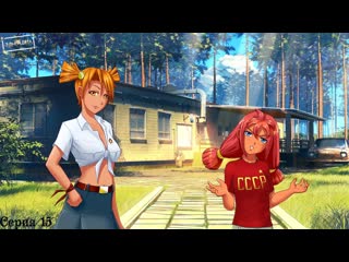 7 Дней лета (Алиса) #15 / Усыпление