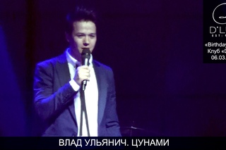 Влад Ульянич. “Цунами“. Киев, Клуб D*Lux,